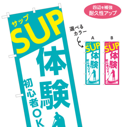のぼり旗 サップ SUP 体験 アクティビティ 初心者OK 選べるカラー 名入れ無料 S-1819-1