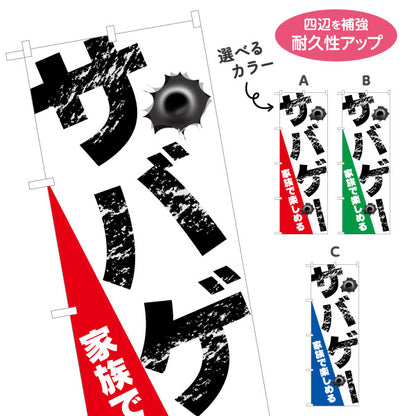 のぼり旗 サバゲー 体験 サバイバルゲーム アクティビティ 選べるカラー 名入れ無料 S-1819-11