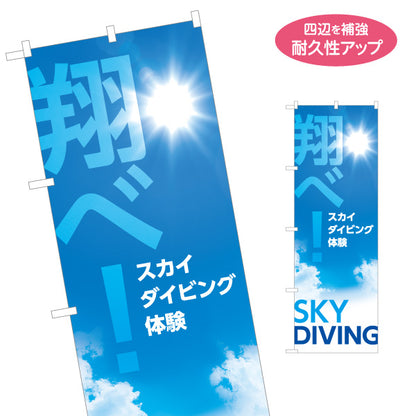 のぼり旗 スカイダイビング体験 翔べ! アクティビティPR 名入れ無料 S-1819-14