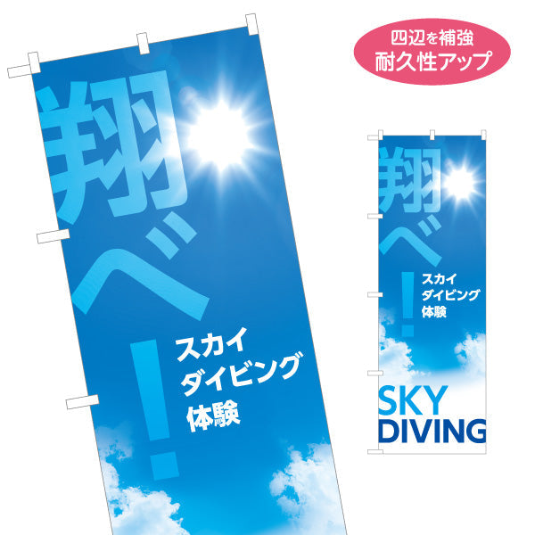 のぼり旗 スカイダイビング体験 翔べ! アクティビティPR 名入れ無料 S-1819-14