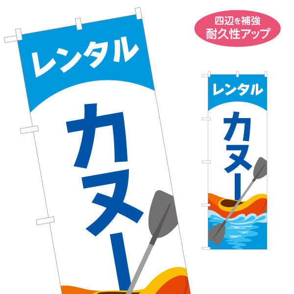 のぼり旗 レンタル カヌー ウォーターアクティビティ 名入れ無料 S-1819-15
