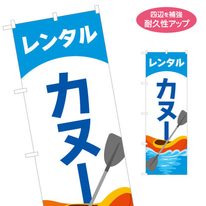 のぼり旗 レンタル カヌー ウォーターアクティビティ 名入れ無料 S-1819-15