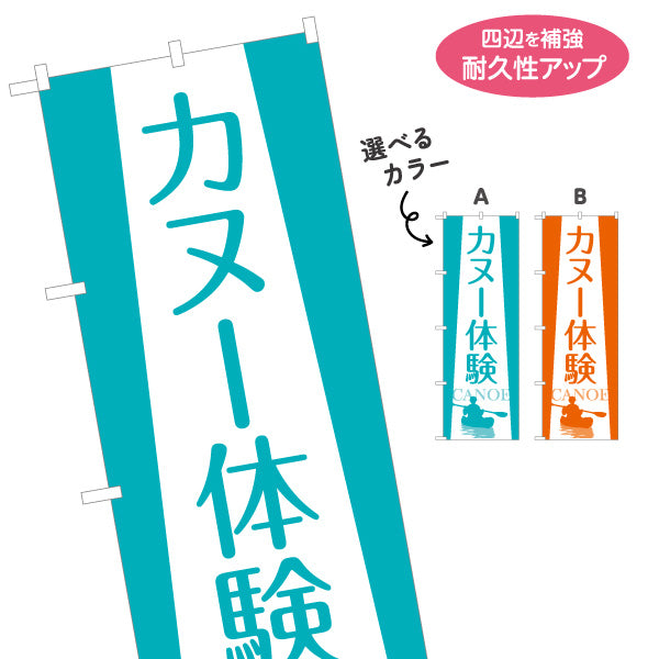 のぼり旗 カヌー体験 ウォーターアクティビティ 選べるカラー 名入れ無料 S-1819-16
