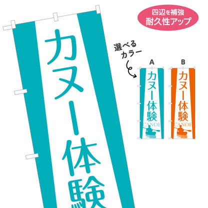 のぼり旗 カヌー体験 ウォーターアクティビティ 選べるカラー 名入れ無料 S-1819-16