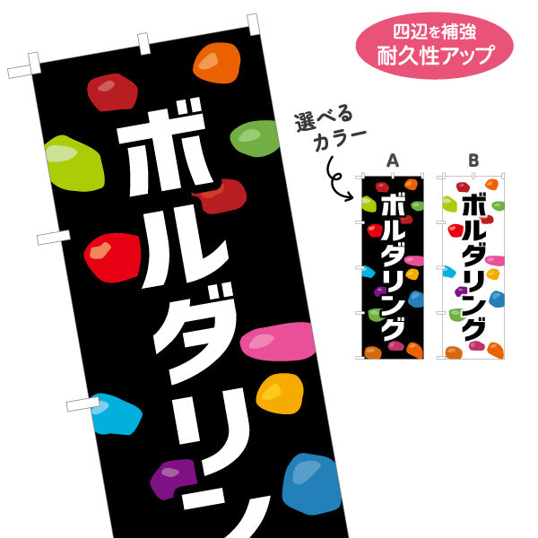 のぼり旗 ボルダリング 室内アクティビティ 選べるカラー 名入れ無料 S-1819-18