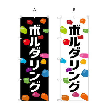のぼり旗 ボルダリング 室内アクティビティ 選べるカラー 名入れ無料 S-1819-18
