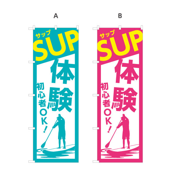のぼり旗 サップ SUP 体験 アクティビティ 初心者OK 選べるカラー 名入れ無料 S-1819-1