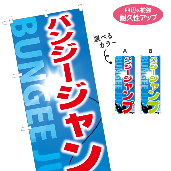 のぼり旗 バンジージャンプ アクティビティ 選べるカラー 名入れ無料 S-1819-20