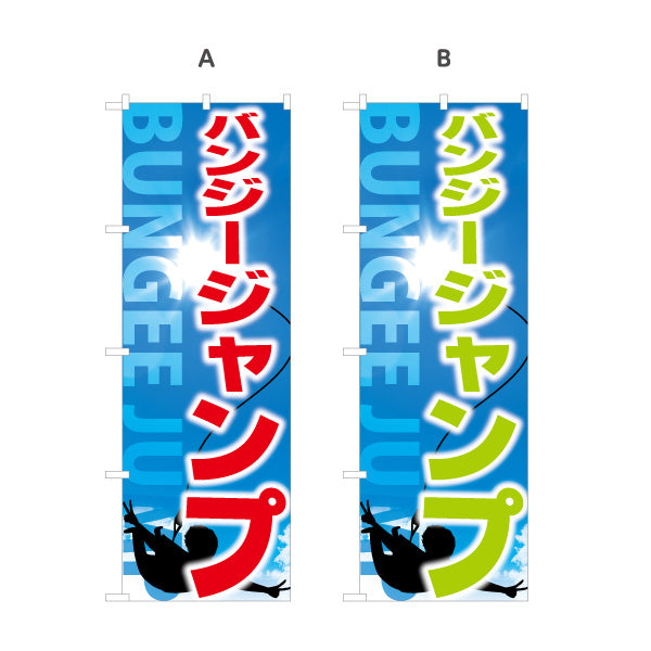 のぼり旗 バンジージャンプ アクティビティ 選べるカラー 名入れ無料 S-1819-20