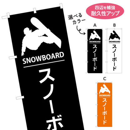のぼり旗 スノーボード スノボ ウィンタースポーツ アクティビティ 選べるカラー 名入れ無料 S-1819-22