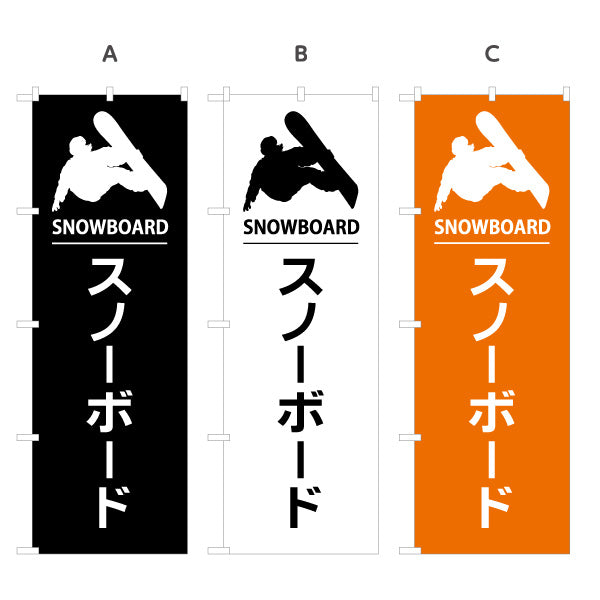 のぼり旗 スノーボード スノボ ウィンタースポーツ アクティビティ 選べるカラー 名入れ無料 S-1819-22