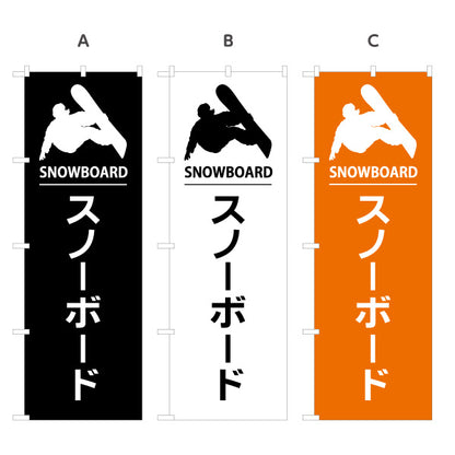 のぼり旗 スノーボード スノボ ウィンタースポーツ アクティビティ 選べるカラー 名入れ無料 S-1819-22