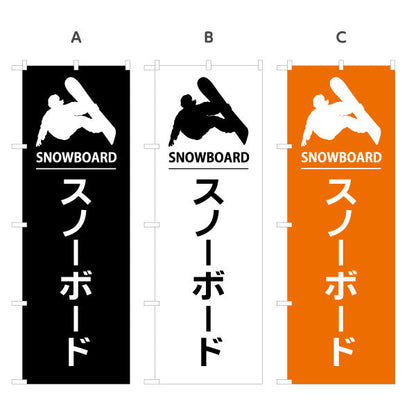 のぼり旗 スノーボード スノボ ウィンタースポーツ アクティビティ 選べるカラー 名入れ無料 S-1819-22