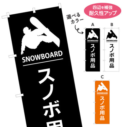 のぼり旗 スノボ用品 販売 スポーツショップPR向け 選べるカラー 名入れ無料 S-1819-24