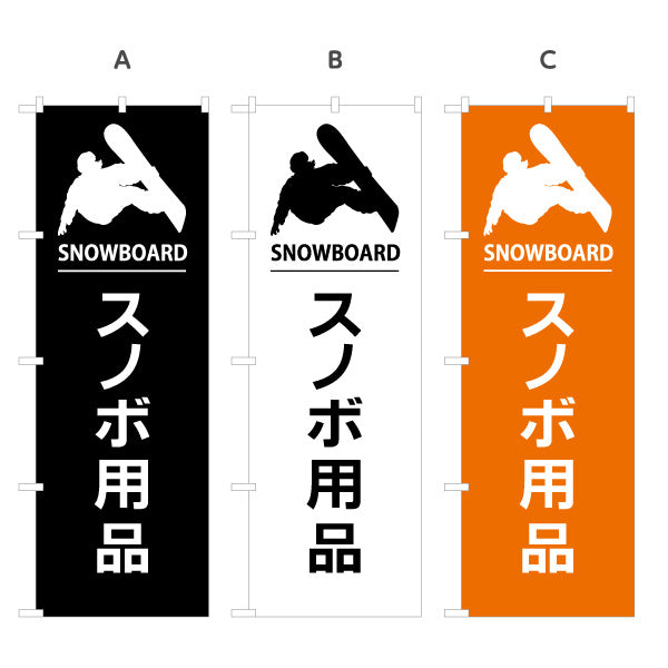 のぼり旗 スノボ用品 販売 スポーツショップPR向け 選べるカラー 名入れ無料 S-1819-24
