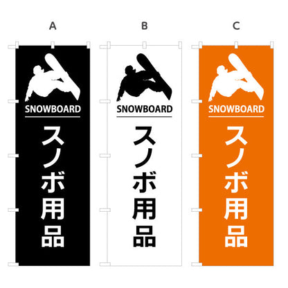 のぼり旗 スノボ用品 販売 スポーツショップPR向け 選べるカラー 名入れ無料 S-1819-24