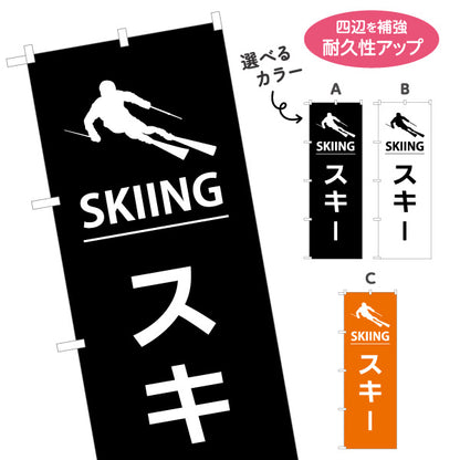 のぼり旗 スキー ウィンタースポーツ アクティビティ 選べるカラー 名入れ無料 S-1819-26