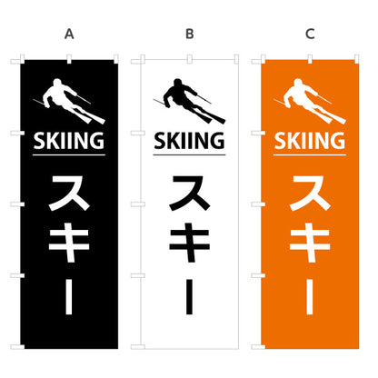 のぼり旗 スキー ウィンタースポーツ アクティビティ 選べるカラー 名入れ無料 S-1819-26