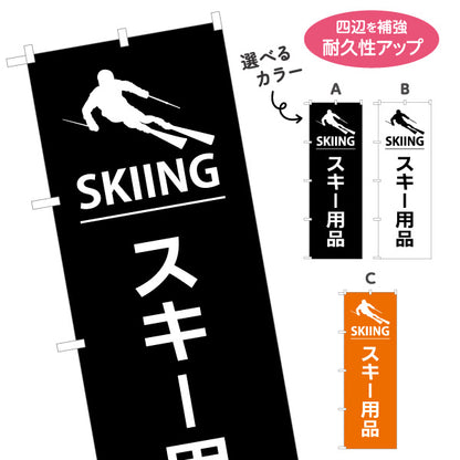 のぼり旗 スキー用品 販売 スポーツショップPR向け 選べるカラー 名入れ無料 S-1819-28