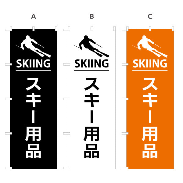 のぼり旗 スキー用品 販売 スポーツショップPR向け 選べるカラー 名入れ無料 S-1819-28