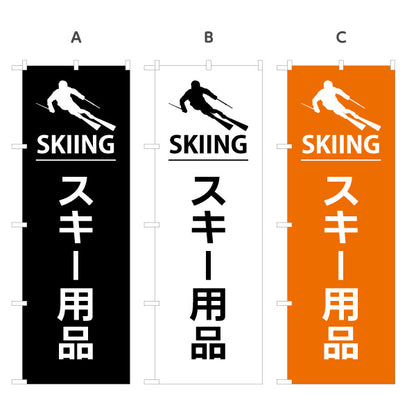 のぼり旗 スキー用品 販売 スポーツショップPR向け 選べるカラー 名入れ無料 S-1819-28