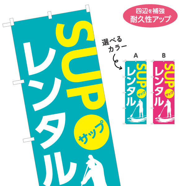 のぼり旗 サップ レンタル SUP 選べるカラー 名入れ無料 S-1819-3