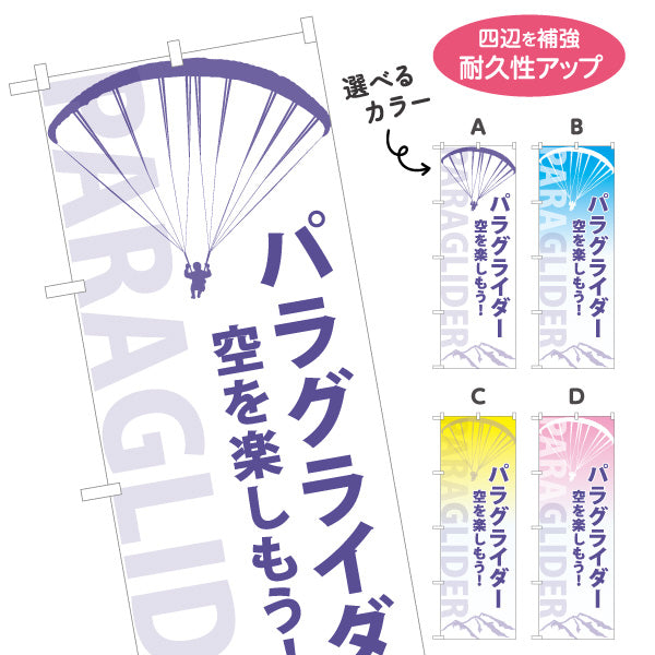 のぼり旗 パラグライダー アクティビティ 選べるカラー 名入れ無料 S-1819-34