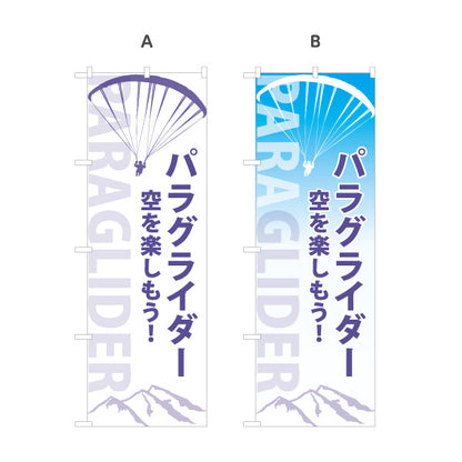 のぼり旗 パラグライダー アクティビティ 選べるカラー 名入れ無料 S-1819-34