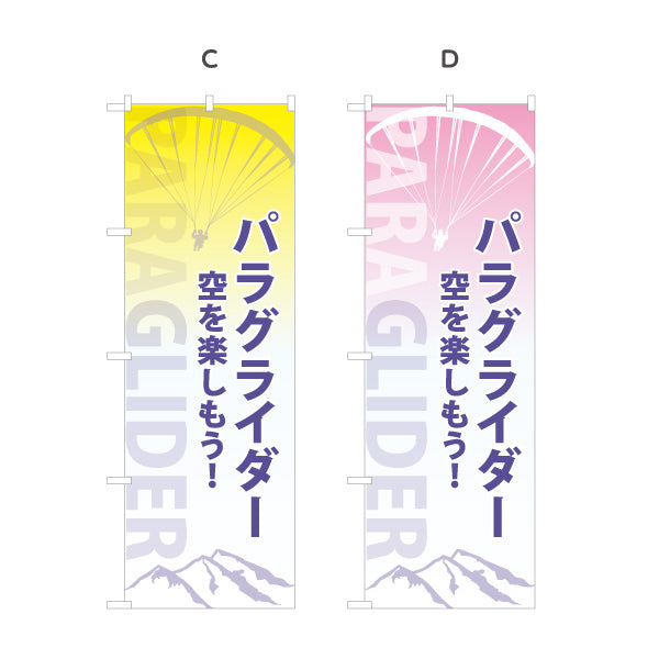 のぼり旗 パラグライダー アクティビティ 選べるカラー 名入れ無料 S-1819-34