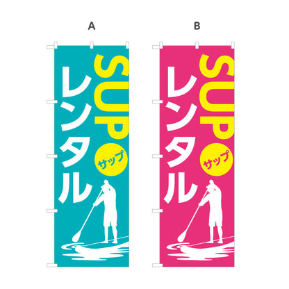 のぼり旗 サップ レンタル SUP 選べるカラー 名入れ無料 S-1819-3
