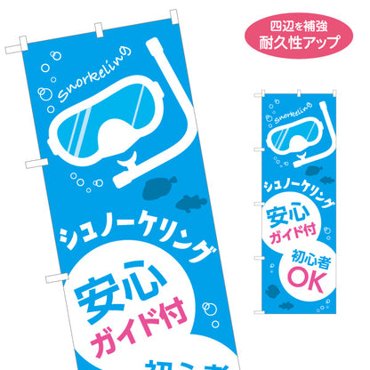 のぼり旗 シュノーケリング ガイド付き スノーケリング 体験 マリンアクティビティ 初心者OK 名入れ無料 S-1819-5