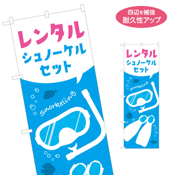 のぼり旗 レンタル シュノーケルセット シュノーケリング スノーケリング 体験 マリンアクティビティ 名入れ無料 S-1819-6