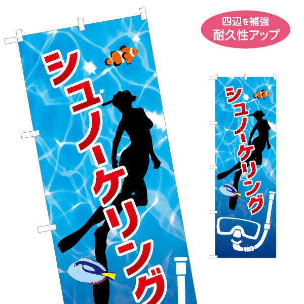 のぼり旗 シュノーケリング スノーケリング 体験 マリンアクティビティ 名入れ無料 S-1819-7