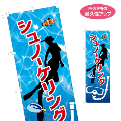 のぼり旗 シュノーケリング スノーケリング 体験 マリンアクティビティ 名入れ無料 S-1819-7