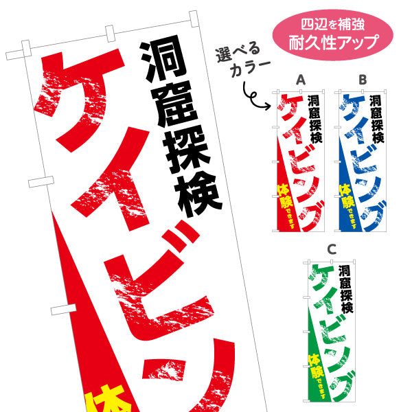 のぼり旗 ケイビング 体験 洞窟体験 アクティビティ 選べるカラー 名入れ無料 S-1819-8