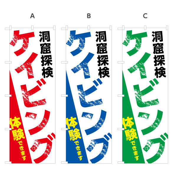のぼり旗 ケイビング 体験 洞窟体験 アクティビティ 選べるカラー 名入れ無料 S-1819-8
