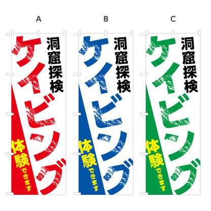 のぼり旗 ケイビング 体験 洞窟体験 アクティビティ 選べるカラー 名入れ無料 S-1819-8