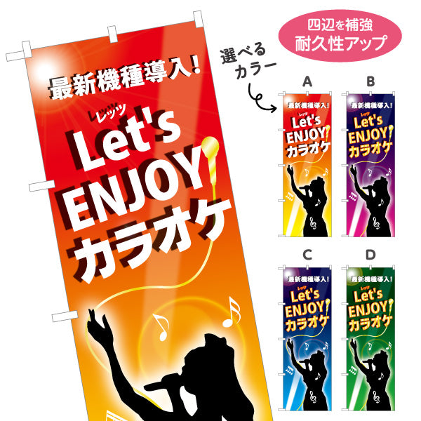 のぼり旗 カラオケ カラオケボックス カラオケ店PR向け 選べるカラー 名入れ無料 S-182-1