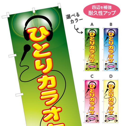 のぼり旗 ひとりカラオケ カラオケボックス カラオケ店PR向け 選べるカラー 名入れ無料 S-182-13