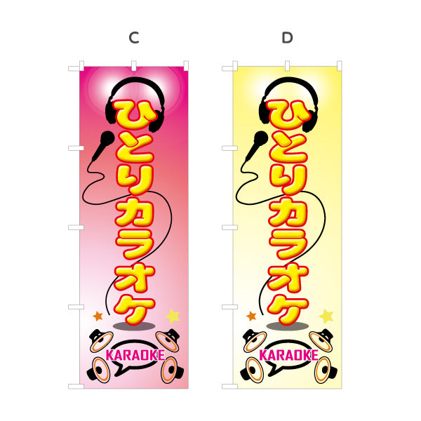 のぼり旗 ひとりカラオケ カラオケボックス カラオケ店PR向け 選べるカラー 名入れ無料 S-182-13