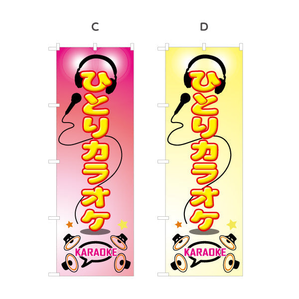 のぼり旗 ひとりカラオケ カラオケボックス カラオケ店PR向け 選べるカラー 名入れ無料 S-182-13