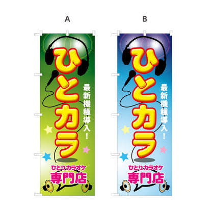 のぼり旗 ひとカラ ひとりカラオケ 専門店 カラオケボックス カラオケ店PR向け 選べるカラー 名入れ無料 S-182-17