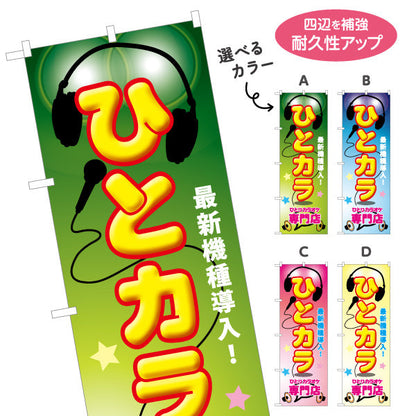 のぼり旗 ひとカラ ひとりカラオケ 専門店 カラオケボックス カラオケ店PR向け 選べるカラー 名入れ無料 S-182-17