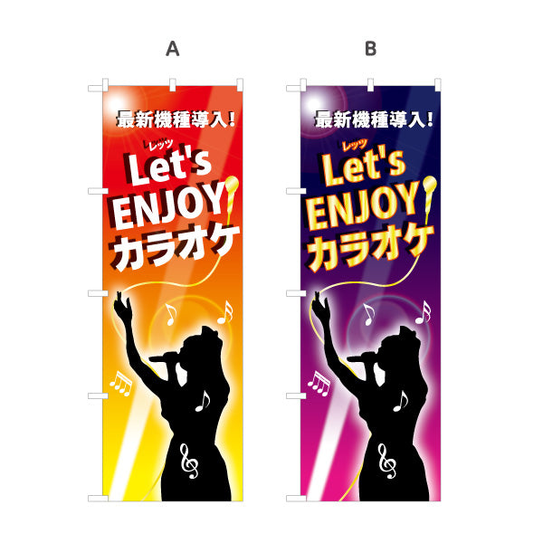 のぼり旗 カラオケ カラオケボックス カラオケ店PR向け 選べるカラー 名入れ無料 S-182-1