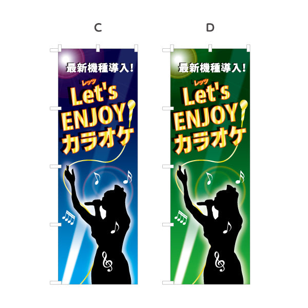 のぼり旗 カラオケ カラオケボックス カラオケ店PR向け 選べるカラー 名入れ無料 S-182-1