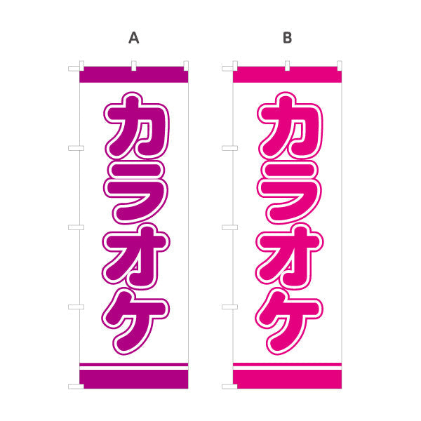 のぼり旗 カラオケ カラオケボックス カラオケ店PR向け 選べるカラー 名入れ無料 S-182-25