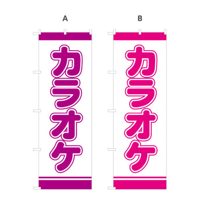 のぼり旗 カラオケ カラオケボックス カラオケ店PR向け 選べるカラー 名入れ無料 S-182-25