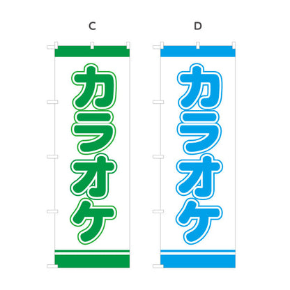 のぼり旗 カラオケ カラオケボックス カラオケ店PR向け 選べるカラー 名入れ無料 S-182-25