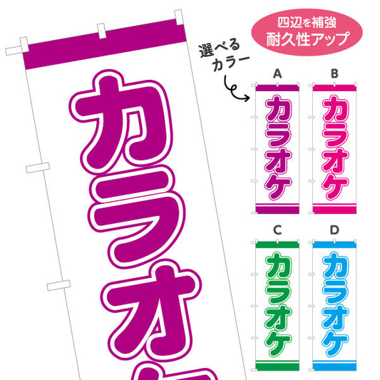 のぼり旗 カラオケ カラオケボックス カラオケ店PR向け 選べるカラー 名入れ無料 S-182-25