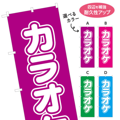 のぼり旗 カラオケ カラオケボックス カラオケ店PR向け 選べるカラー 名入れ無料 S-182-29